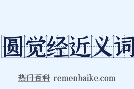 圆觉经近义词是什么意思的图片